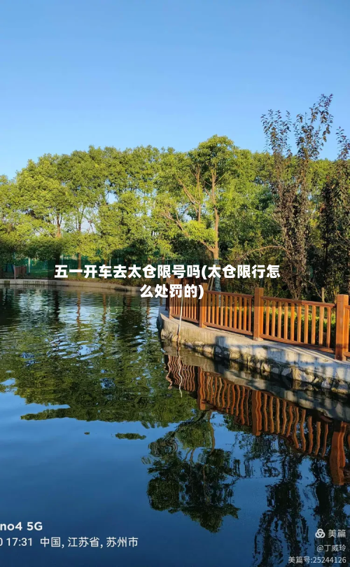 五一开车去太仓限号吗(太仓限行怎么处罚的)