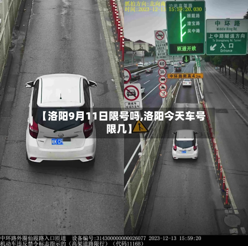 【洛阳9月11日限号吗,洛阳今天车号限几】