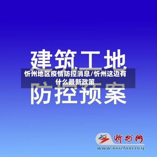 忻州地区疫情防控消息/忻州这边有什么最新政策