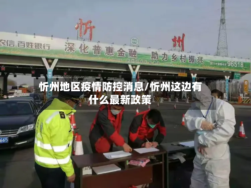 忻州地区疫情防控消息/忻州这边有什么最新政策-第2张图片