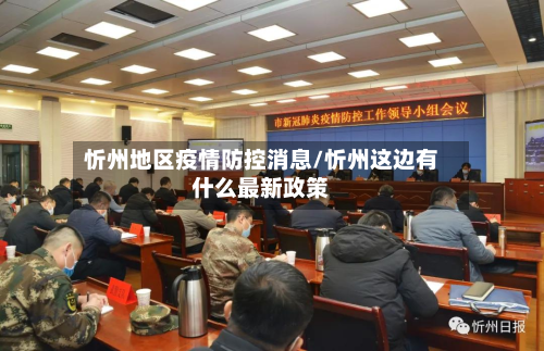 忻州地区疫情防控消息/忻州这边有什么最新政策-第3张图片