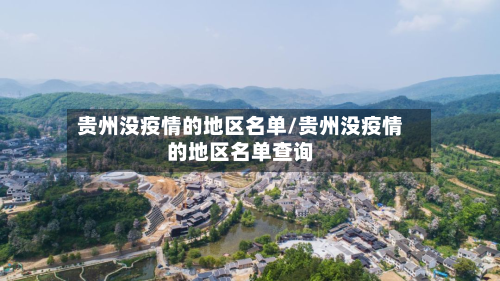贵州没疫情的地区名单/贵州没疫情的地区名单查询