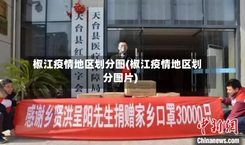 椒江疫情地区划分图(椒江疫情地区划分图片)-第2张图片