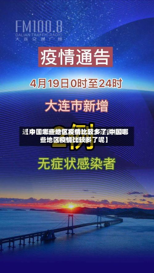 【中国哪些地区疫情比较多了,中国哪些地区疫情比较多了呢】-第3张图片