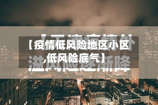 【疫情低风险地区小区,低风险底气】