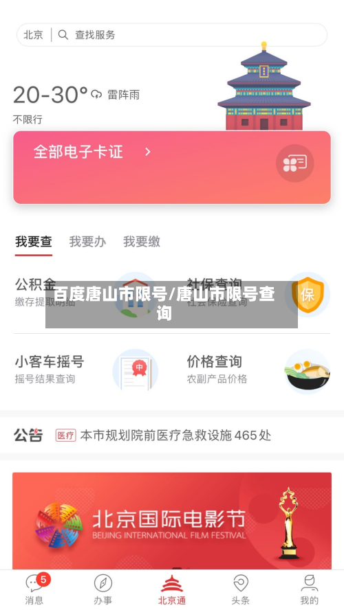 百度唐山市限号/唐山市限号查询
