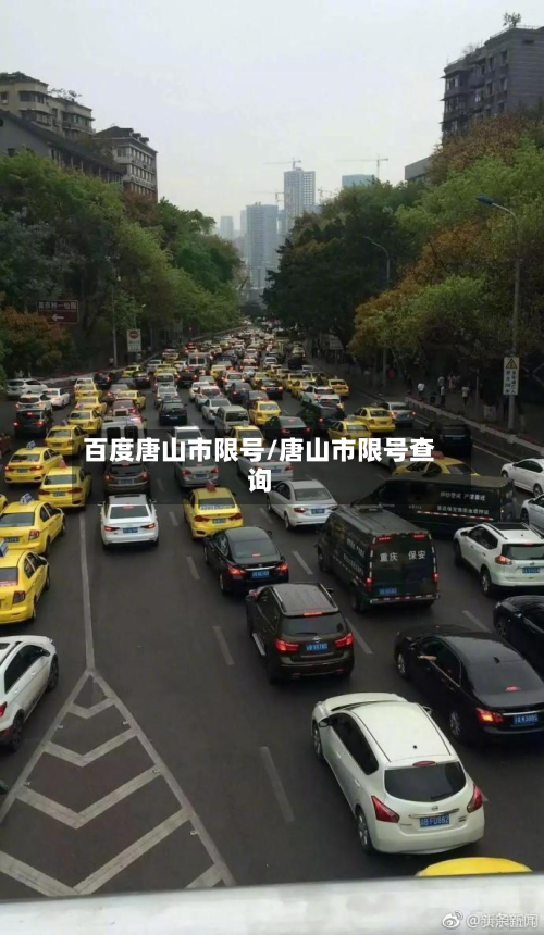 百度唐山市限号/唐山市限号查询-第2张图片