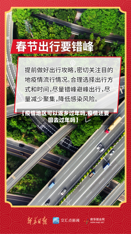 【疫情地区可以返乡过年吗,疫情还要回去过年吗】