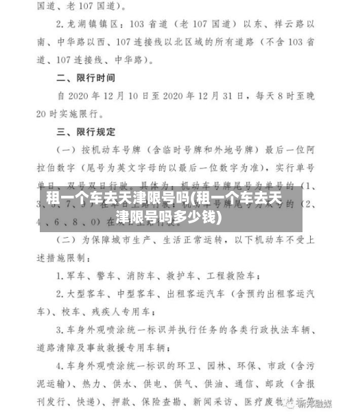 租一个车去天津限号吗(租一个车去天津限号吗多少钱)