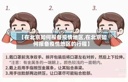【在北京如何报备疫情地区,在北京如何报备疫情地区的行程】