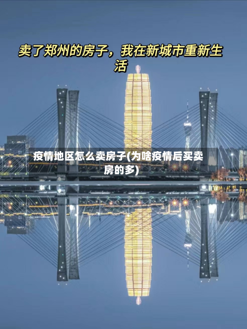 疫情地区怎么卖房子(为啥疫情后买卖房的多)-第2张图片