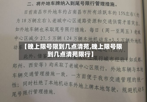 【晚上限号限到几点清苑,晚上限号限到几点清苑限行】