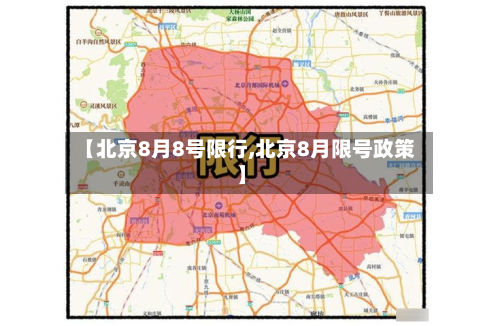 【北京8月8号限行,北京8月限号政策】-第2张图片