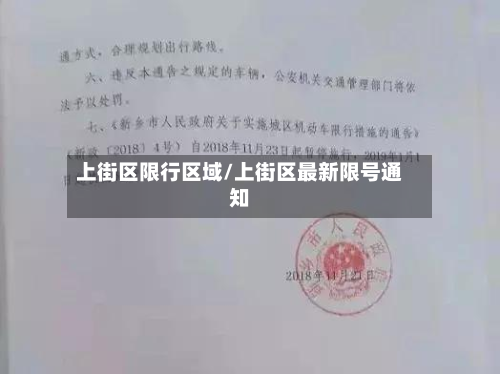 上街区限行区域/上街区最新限号通知