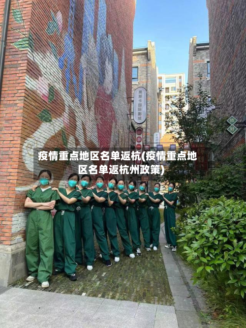 疫情重点地区名单返杭(疫情重点地区名单返杭州政策)