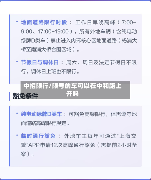 中招限行/限号的车可以在中和路上开吗