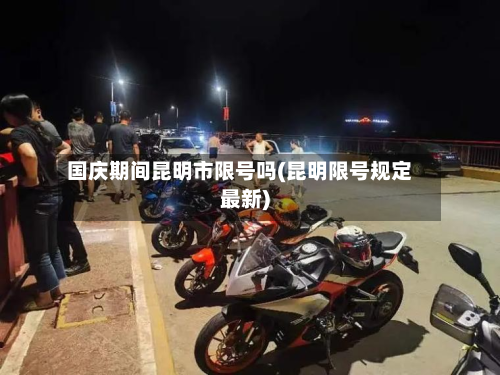 国庆期间昆明市限号吗(昆明限号规定最新)-第2张图片