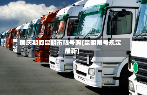 国庆期间昆明市限号吗(昆明限号规定最新)