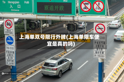 上海单双号限行外牌(上海单限车便宜是真的吗)-第3张图片