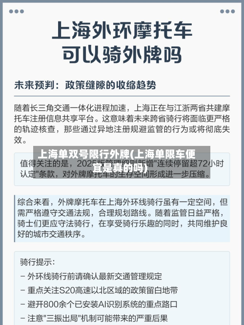 上海单双号限行外牌(上海单限车便宜是真的吗)-第2张图片