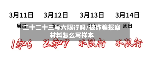 二十二十三号六限行吗/被诈骗报案材料怎么写样本