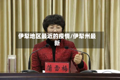 伊犁地区最近的疫情/伊犁州最新-第2张图片