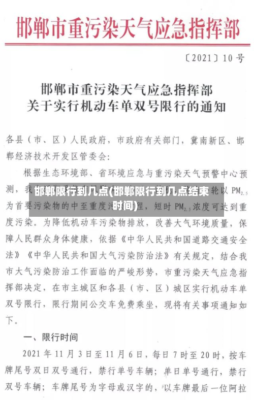 邯郸限行到几点(邯郸限行到几点结束时间)-第2张图片