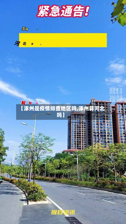 【涿州是疫情排查地区吗,涿州算河北吗】-第2张图片