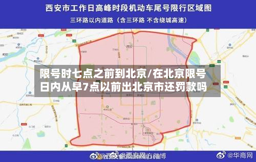 限号时七点之前到北京/在北京限号日内从早7点以前出北京市还罚款吗-第2张图片