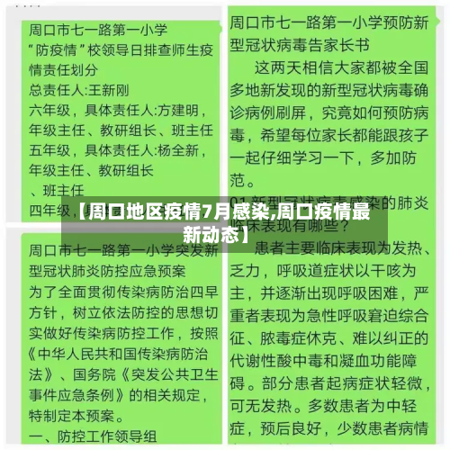 【周口地区疫情7月感染,周口疫情最新动态】