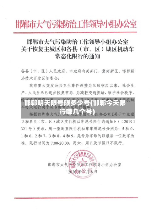 邯郸明天限号限多少号(邯郸今天限行哪几个号)