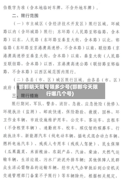 邯郸明天限号限多少号(邯郸今天限行哪几个号)-第2张图片