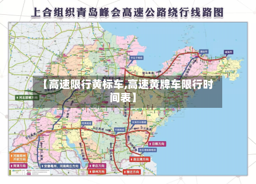 【高速限行黄标车,高速黄牌车限行时间表】-第2张图片