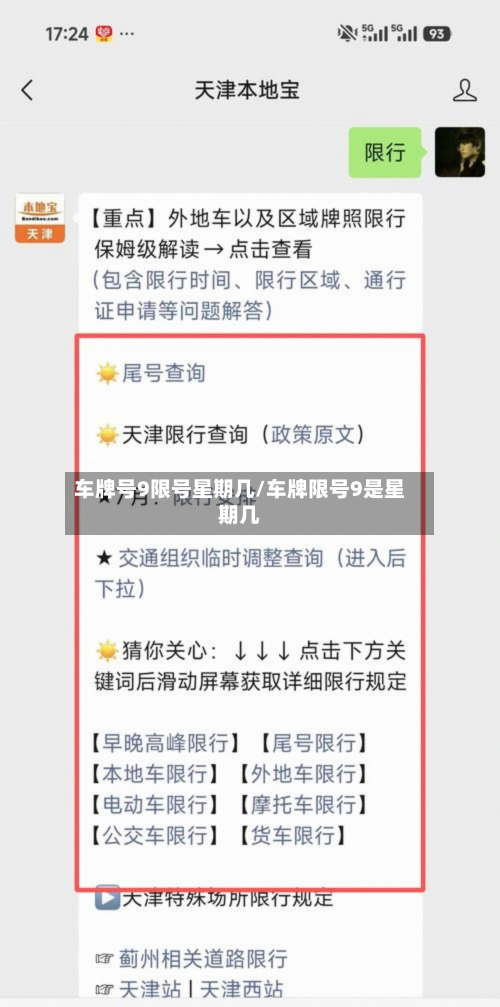 车牌号9限号星期几/车牌限号9是星期几-第2张图片