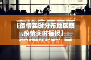 【疫情实时分布地区图,疫情实时播报】-第2张图片