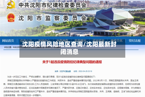沈阳疫情风险地区查询/沈阳最新封闭消息