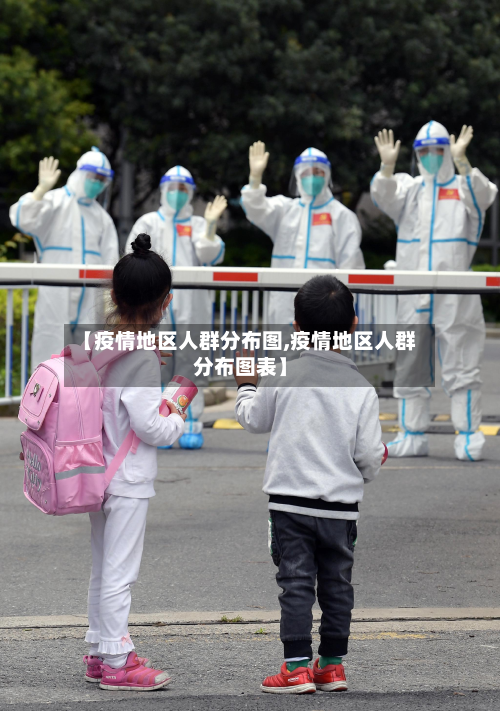 【疫情地区人群分布图,疫情地区人群分布图表】