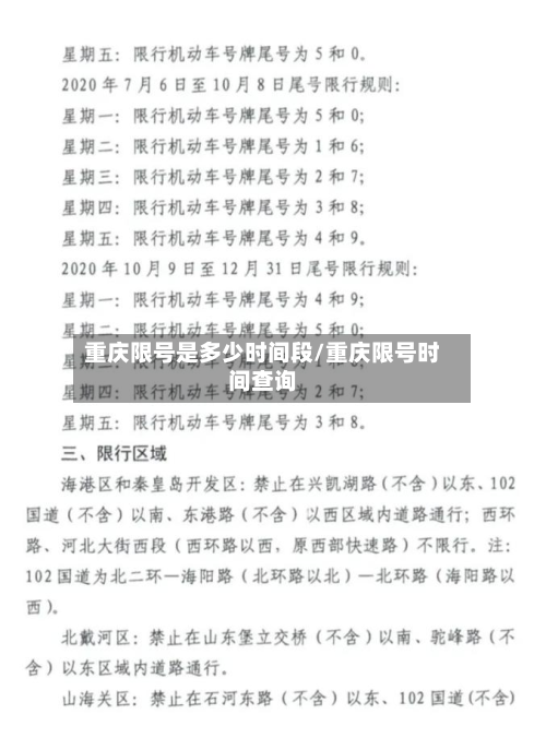 重庆限号是多少时间段/重庆限号时间查询