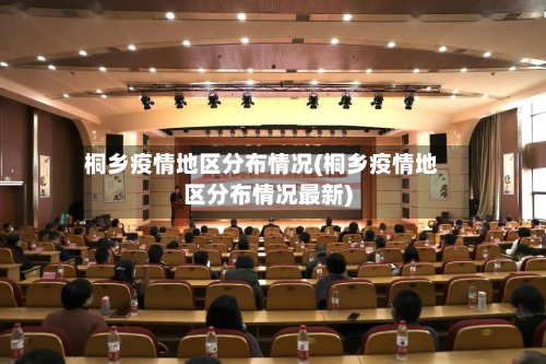 桐乡疫情地区分布情况(桐乡疫情地区分布情况最新)-第3张图片