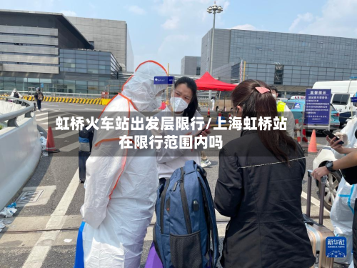 虹桥火车站出发层限行/上海虹桥站在限行范围内吗