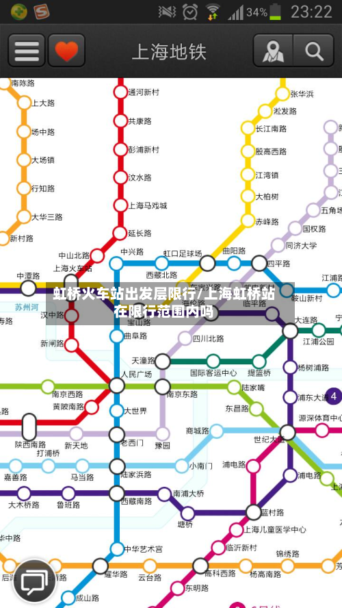 虹桥火车站出发层限行/上海虹桥站在限行范围内吗-第3张图片