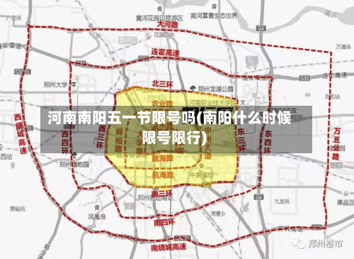 河南南阳五一节限号吗(南阳什么时候限号限行)