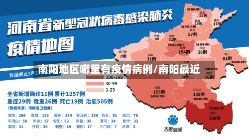 南阳地区哪里有疫情病例/南阳最近-第2张图片