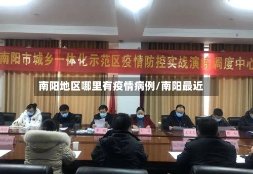 南阳地区哪里有疫情病例/南阳最近-第3张图片