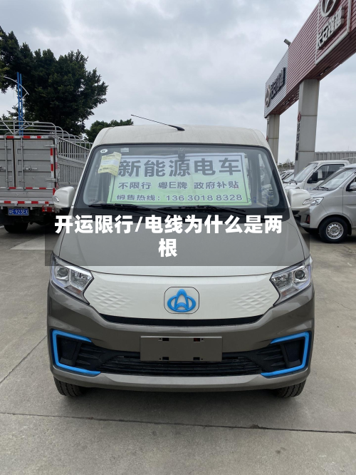 开运限行/电线为什么是两根