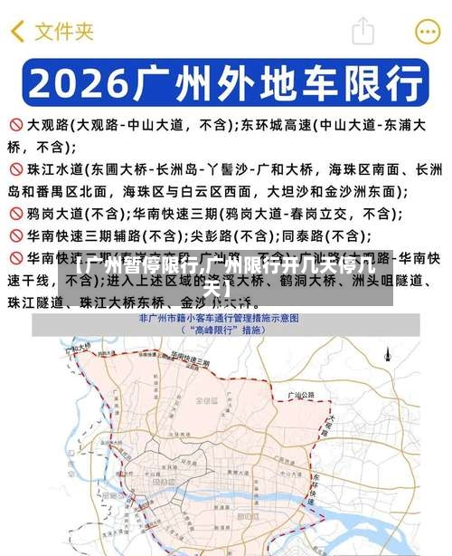 【广州暂停限行,广州限行开几天停几天】