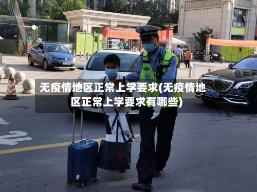 无疫情地区正常上学要求(无疫情地区正常上学要求有哪些)-第2张图片