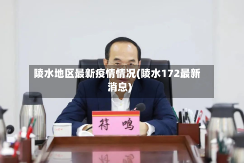 陵水地区最新疫情情况(陵水172最新消息)