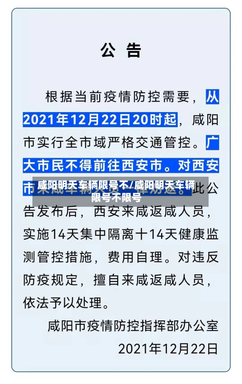 咸阳明天车辆限号不/咸阳明天车辆限号不限号