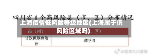 上海疫情低风险等级地区(上海属于低风险区域吗)